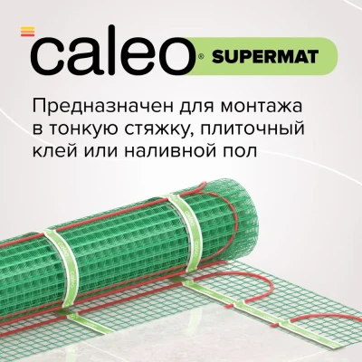 Комплект теплого пола CALEO SUPERMAT 200 Вт/м2, 0,7 кв.м, (КА000001712)